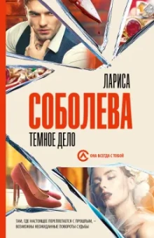 Лариса Соболева: Темное дело