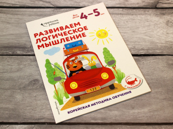 Развиваем логическое мышление. Для детей 4-5 лет