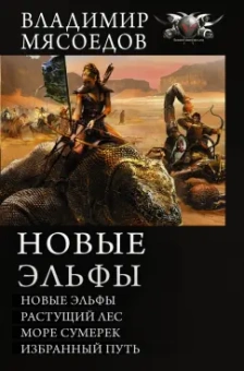Владимир Мясоедов: Новые эльфы. Растущий лес. Море сумерек. Избранный путь