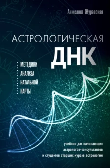 Анжелика Журавская: Астрологическая ДНК. Методики анализа натальной карты