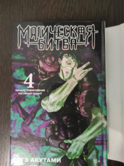 Гэгэ Акутами: Магическая битва. Книга 4. Начало повиновения. Пагубный талант