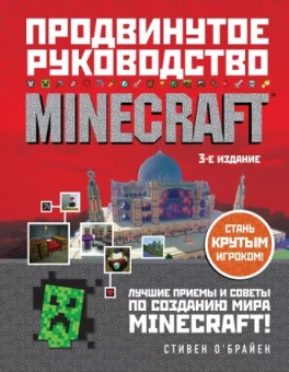 Стивен О`Брайен: Minecraft. Продвинутое руководство
