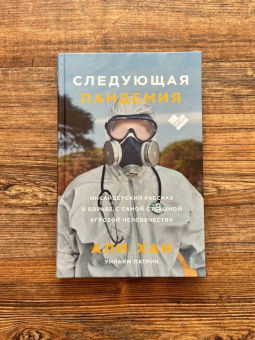 Хан, Патрик: Следующая пандемия. Инсайдерский рассказ о борьбе с самой страшной угрозой человечеству