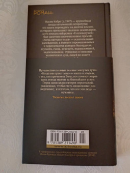 Жауме Кабре: Когда наступит тьма