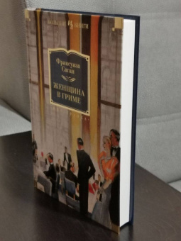 Франсуаза Саган: Женщина в гриме