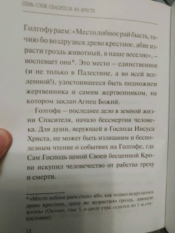 Семь слов Спасителя на кресте