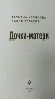 Устинова, Астахов: Дочки-матери
