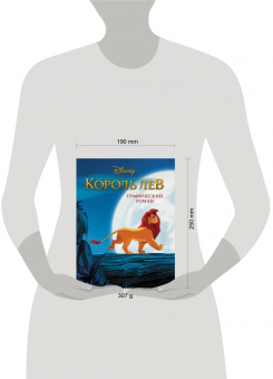 Король Лев. Графический роман