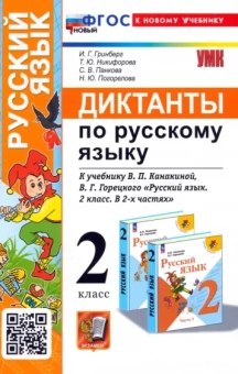 Гринберг, Никифорова, Панкова: Русский язык. 2 класс. Диктанты к учебнику В. П. Канакиной, В. Г. Горецкого
