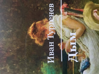 Иван Тургенев: Дым