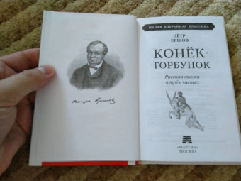 Петр Ершов: Конек-горбунок