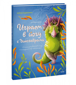 Лорена Паджалунга: Играем в йогу с динозаврами. 12 асан для расслабления и контроля над эмоциями