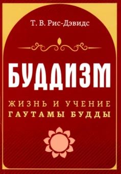 Т. Рис-Дэвидс: Буддизм. Жизнь и учение Гаутамы Будды