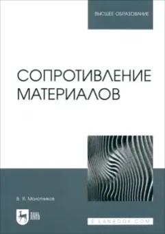 Валентин Молотников: Сопротивление материалов. Учебное пособие для вузов