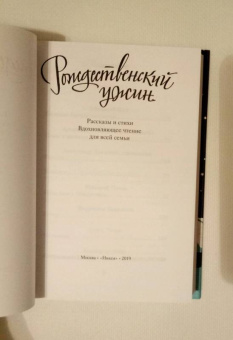 Рождественский ужин. Рассказы и стихи. Вдохновляющее чтение для всей семьи