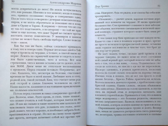 Марина Александрова: Дар Грани