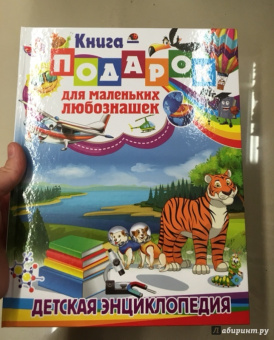 Тамара Скиба: Книга-подарок для маленьких любознашек. Детская энциклопедия