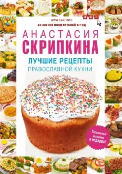 Анастасия Скрипкина: Лучшие рецепты православной кухни