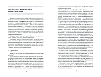 Т. Писарева: Общие основы педагогики. Конспект лекций
