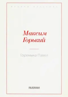 Максим Горький: Горемыка Павел