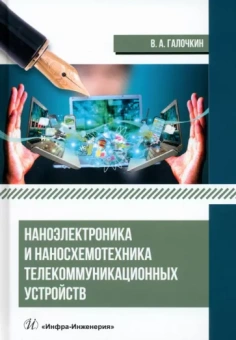 Владимир Галочкин: Наноэлектроника и наносхемотехника телекоммуникационных устройств