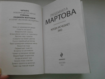 Людмила Мартова: Когда исчезнет эхо