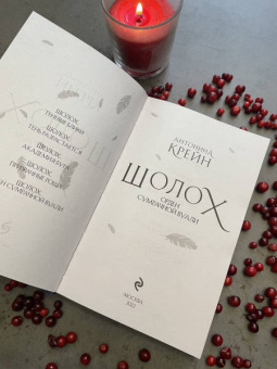 Антонина Крейн: Шолох. Орден Сумрачной Вуали
