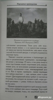 Привидения русских усадеб. И не только...