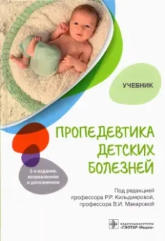 Кильдиярова, Макарова, Бородулина: Пропедевтика детских болезней. Учебник