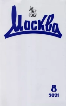 Журнал Москва. 2021. № 8