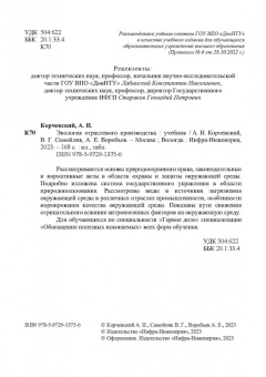 Корчевский, Воробьев, Самойлик: Экология отраслевого производства. Учебник