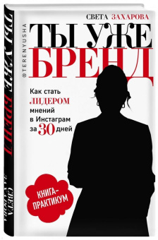 Света Захарова: Ты уже бренд. Как стать лидером мнений в социальных сетях за 30 дней. Книга-практикум