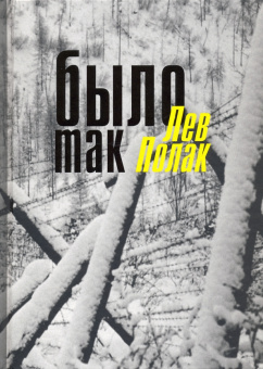 Лев Полак: Было так