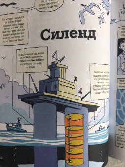 Энди Уорнер: Моя земля - твоя земля. Рисованная история микронаций, общин и других самодельных государств