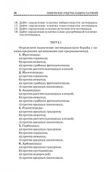 Ганиев, Недорезков: Химические средства защиты растений. Учебное пособие для СПО