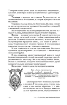 Александр Ступин: Семеноведение. Учебное пособие. СПО