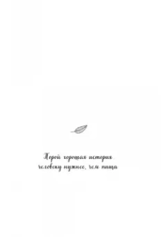 Кэнфилд, Хансен, Ньюмарк: Куриный бульон для души:  101 история о счастье