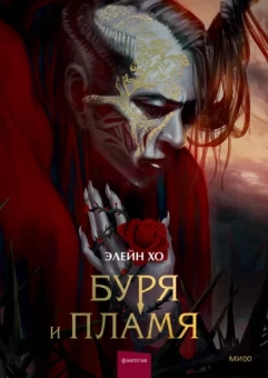 Элейн Хо: Буря и пламя