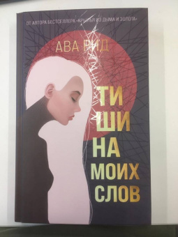 Ава Рид: Тишина моих слов