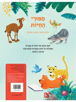Рассказы о животных |  ספורי החיות היפים ביותר מרחבי העולם
