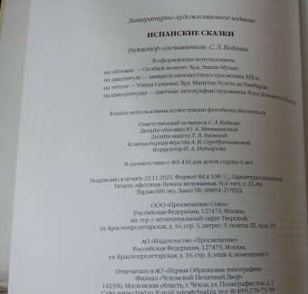 Испанские сказки