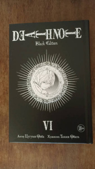 Цугуми Ооба: Death Note. Black Edition. Книга 6