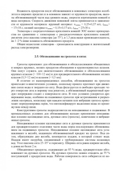 Горлова, Орехова: Обезвоживание продуктов обогащения и оборотное водоснабжение обогатительных фабрик. Учебное пособие