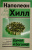 Наполеон Хилл: Думай и богатей! Самое полное издание, исправленное и дополненное