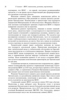 Рашид Алимов: Шанхайская организация сотрудничества:  становление, развитие, перспективы