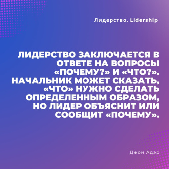 Джон Адэр: Лидерство. Быстрые и эффективные способы стать лидером, за которым люди хотят следовать