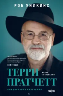 Роб Уилкинс: Терри Пратчетт. Жизнь со сносками. Официальная биография