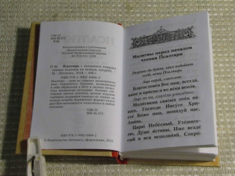 Псалтирь с указанием порядка чтения псалмов на всякую потребу