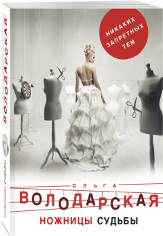 Ольга Володарская: Ножницы судьбы