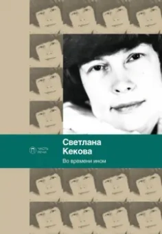 Светлана Кекова: Во времени ином